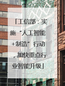 工信部：实施“人工智能+制造”行动，加快重点行业智能升级