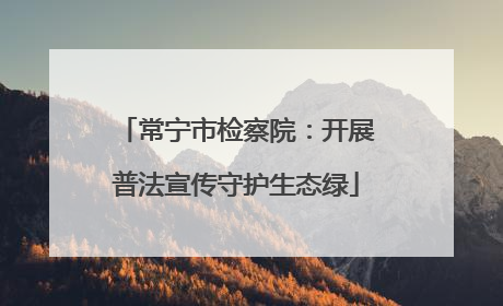 常宁市检察院：开展普法宣传守护生态绿