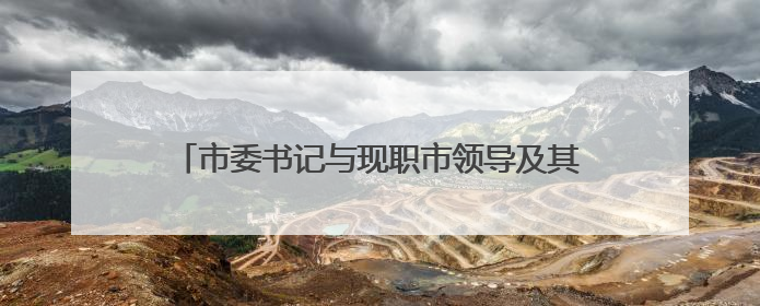 市委书记与现职市领导及其配偶、成年子女及其配偶集体廉政谈话，现场签承诺书