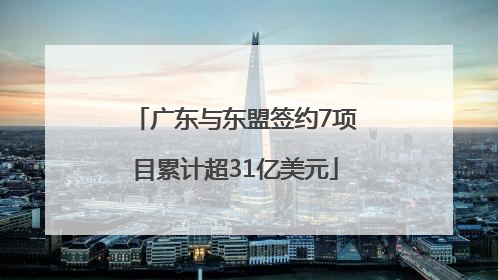 广东与东盟签约7项目累计超31亿美元