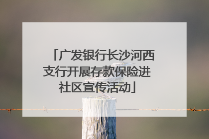 广发银行长沙河西支行开展存款保险进社区宣传活动