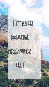 广西电网AI赋能高考保电
