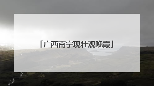 广西南宁现壮观晚霞