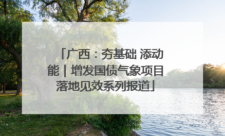 广西：夯基础 添动能｜增发国债气象项目落地见效系列报道