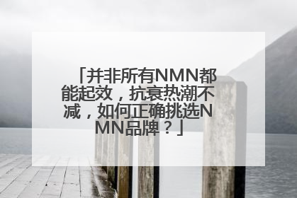 并非所有NMN都能起效，抗衰热潮不减，如何正确挑选NMN品牌？