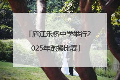 庐江乐桥中学举行2025年跑操比赛