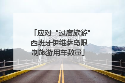 应对“过度旅游” 西班牙伊维萨岛限制旅游用车数量