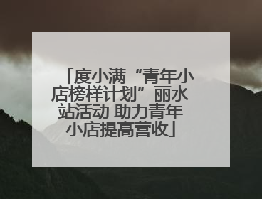 度小满“青年小店榜样计划”丽水站活动 助力青年小店提高营收