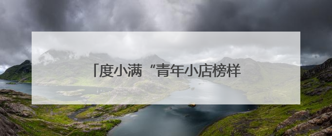 度小满“青年小店榜样计划”在张家口落地 支持特色青年小店发展