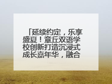 延续约定，乐享盛夏！章丘双语学校创新打造沉浸式成长嘉年华，融合音乐节再启幕！