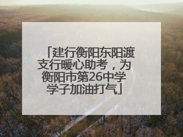 建行衡阳东阳渡支行暖心助考，为衡阳市第26中学学子加油打气