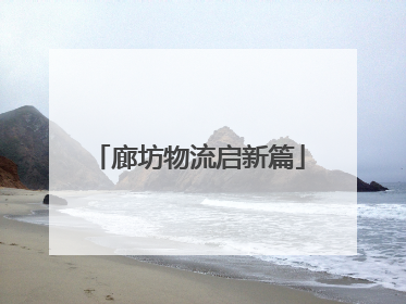 廊坊物流启新篇