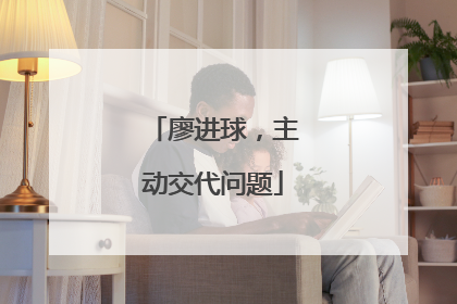 廖进球，主动交代问题