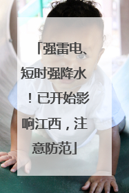强雷电、短时强降水！已开始影响江西，注意防范