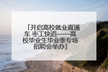 开启高校就业直通车 枣工快道——高校毕业生毕业季专场招聘会举办