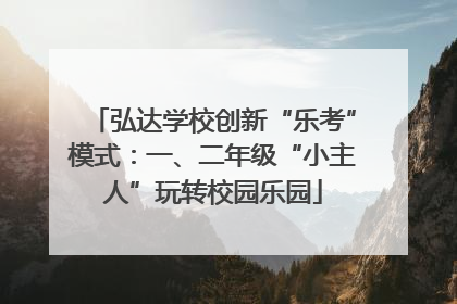 弘达学校创新“乐考”模式：一、二年级“小主人”玩转校园乐园