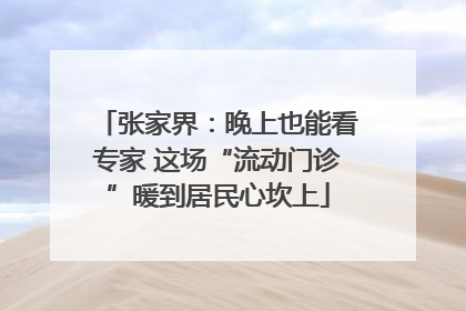 张家界：晚上也能看专家 这场“流动门诊”暖到居民心坎上