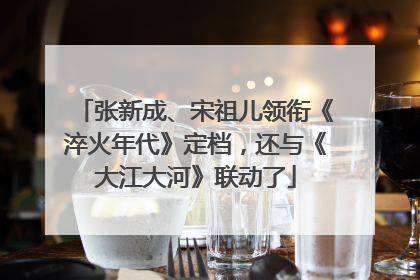 张新成、宋祖儿领衔《淬火年代》定档，还与《大江大河》联动了