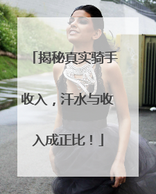 揭秘真实骑手收入，汗水与收入成正比！