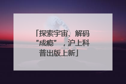 探索宇宙、解码“成瘾”，沪上科普出版上新
