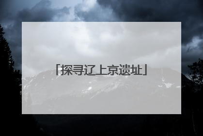 探寻辽上京遗址