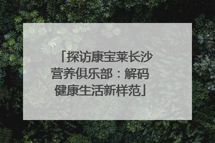 探访康宝莱长沙营养俱乐部：解码健康生活新样范