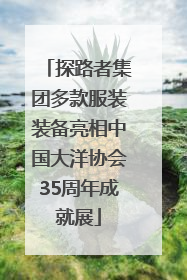 探路者集团多款服装装备亮相中国大洋协会35周年成就展