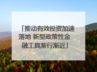 推动有效投资加速落地 新型政策性金融工具渐行渐近
