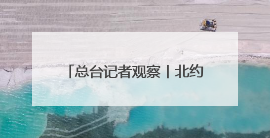 总台记者观察丨北约防长会拟加大防务投入 欧洲内部分歧难掩