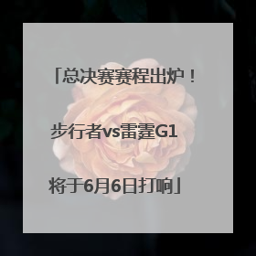 总决赛赛程出炉！步行者vs雷霆G1将于6月6日打响