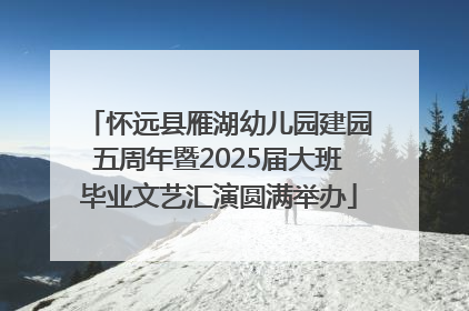 怀远县雁湖幼儿园建园五周年暨2025届大班毕业文艺汇演圆满举办