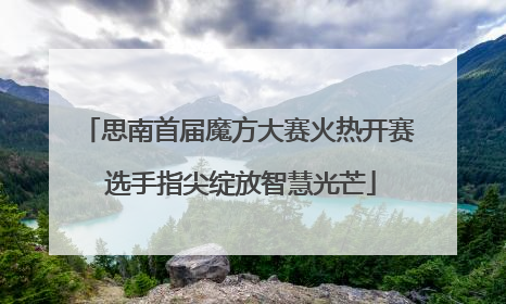 思南首届魔方大赛火热开赛 选手指尖绽放智慧光芒