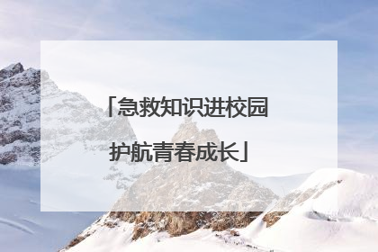 急救知识进校园 护航青春成长