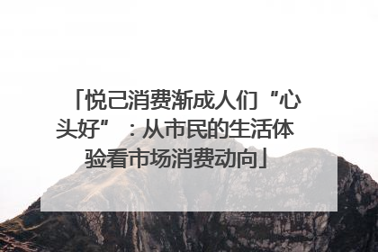 悦己消费渐成人们“心头好”：从市民的生活体验看市场消费动向