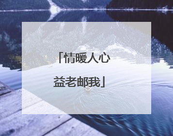 情暖人心 益老邮我