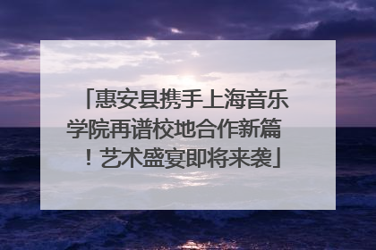 惠安县携手上海音乐学院再谱校地合作新篇！艺术盛宴即将来袭