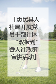 惠民县人社局开展党员干部社区“双报到”暨人社政策宣讲活动