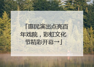 惠民演出点亮百年戏院，彩虹文化节精彩开幕→