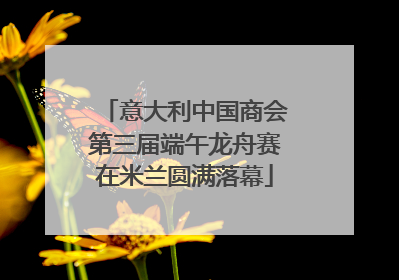 意大利中国商会第三届端午龙舟赛在米兰圆满落幕