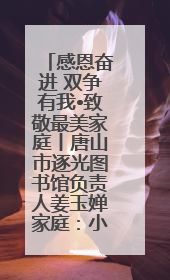 感恩奋进 双争有我•致敬最美家庭丨唐山市逐光图书馆负责人姜玉婵家庭：小家大爱，点亮乡村娃的梦想