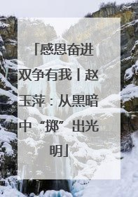 感恩奋进 双争有我丨赵玉萍：从黑暗中“掷”出光明