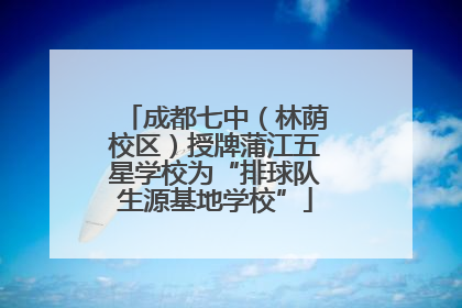 成都七中（林荫校区）授牌蒲江五星学校为“排球队生源基地学校”