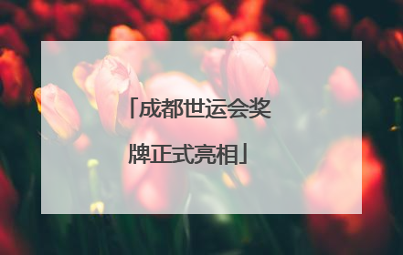成都世运会奖牌正式亮相