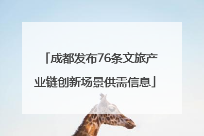 成都发布76条文旅产业链创新场景供需信息