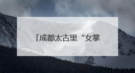 成都太古里“女掌门”伍玉珊获晋升，掌舵太古内地零售，仍管成都太古里
