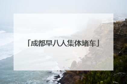成都早八人集体堵车
