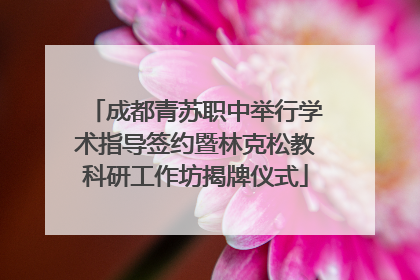 成都青苏职中举行学术指导签约暨林克松教科研工作坊揭牌仪式