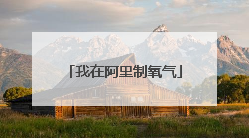 我在阿里制氧气