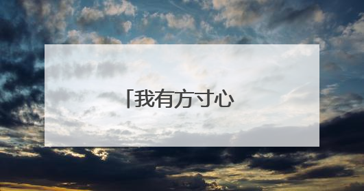 我有方寸心 铜官不止窑