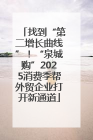 找到“第二增长曲线”！“泉城购”2025消费季帮外贸企业打开新通道